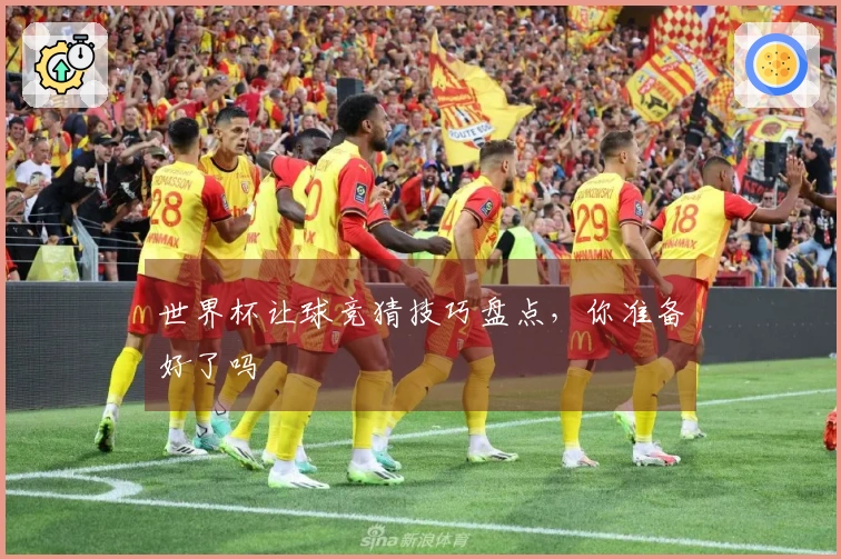 世界杯让球竞猜技巧盘点，你准备好了吗