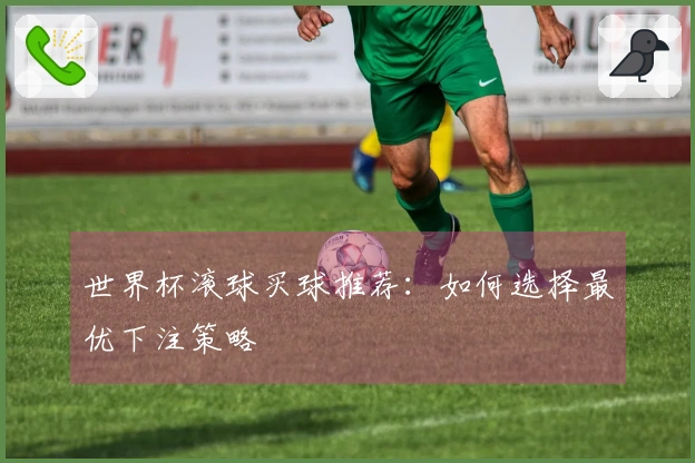 世界杯滚球买球推荐：如何选择最优下注策略