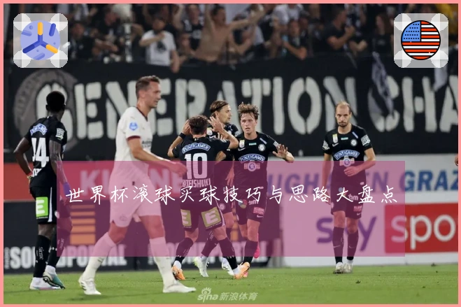世界杯滚球买球技巧与思路大盘点