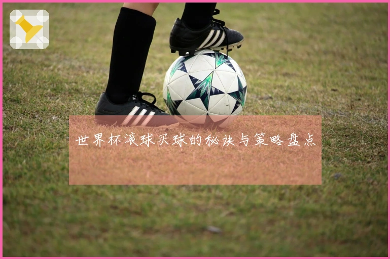 世界杯滚球买球的秘诀与策略盘点