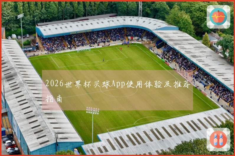 2026世界杯买球App使用体验及推荐指南