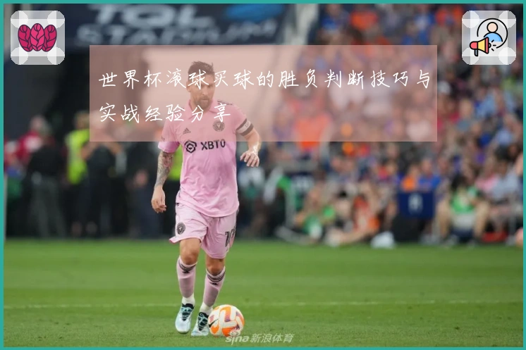 世界杯滚球买球的胜负判断技巧与实战经验分享