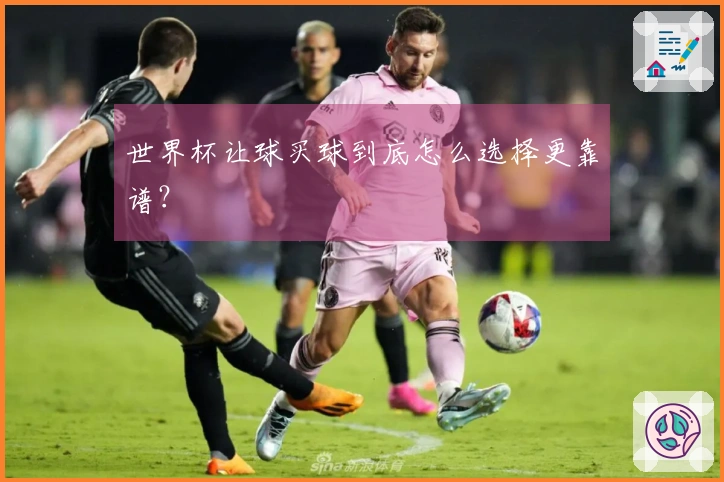 世界杯让球买球到底怎么选择更靠谱？
