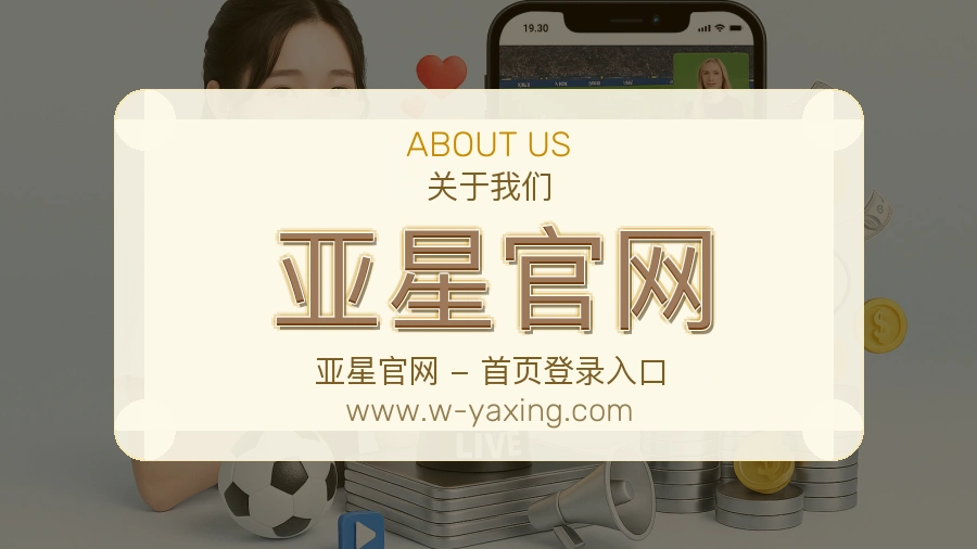 <strong>亚星官网</strong>稳步建设介绍